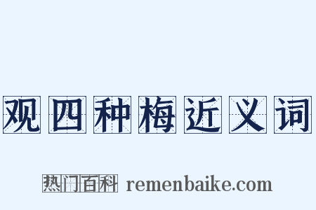 观四种梅近义词是什么意思的图片